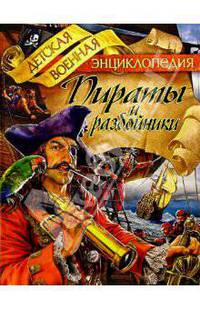 Пираты и разбойники.