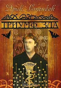 Триумф зла