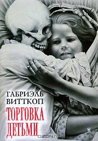 Торговка детьми