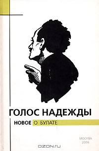 Голос надежды. Новое о Булате. Альманах, №3, 2006