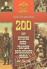 200 лет истории лейб-гвардии Волынского полка. 1806-1906-2006