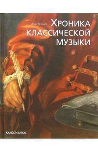 Хроника классической музыки