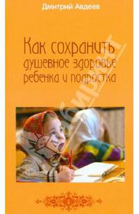 Как сохранить душевное здоровье ребенка и подростка