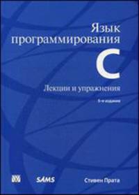 Язык программирования C. Лекции и упражнения - 5 изд.