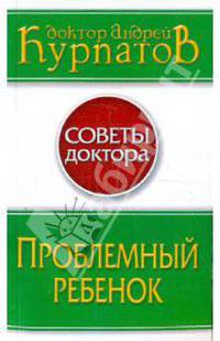 Проблемный ребенок. Советы доктора Курпатова - 2-е изд., доп.