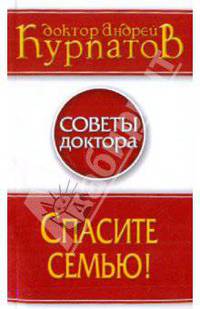 Спасите семью! - (Советы доктора)