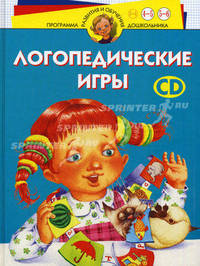 Логопедические игры. Для детей 4-6 лет (+ CD-ROM)