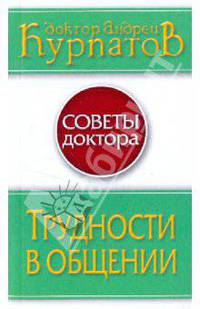 Трудности в общении. - 2-е изд., доп. - (Советы доктора Курпатова)