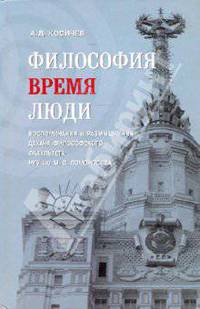 Философия, время, люди. Воспоминания и размышления декана философского факультета МГУ им. М. В. Ломоносова
