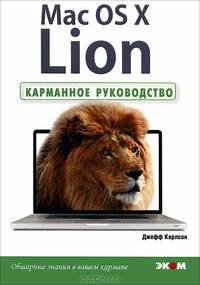 Mac OS X Lion. Карманное руководство