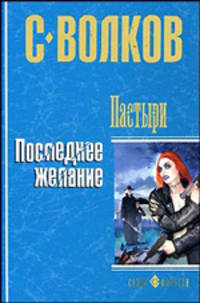 Пастыри. Последнее желание: Роман. - (Супер-фэнтези) (с/о)