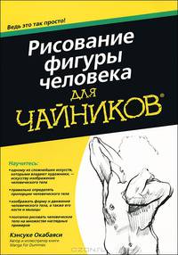 Рисование фигуры человека для "чайников"