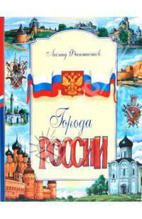 Города России / Художник В. Фелкляев - (Моя страна)