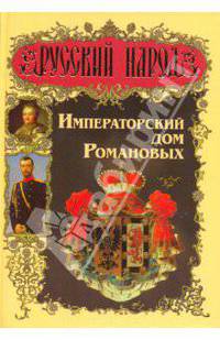 Императорский дом Романовых