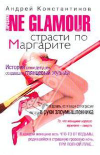 Не гламур. В 2 книгах. Книга 1. Страсти по Маргарите