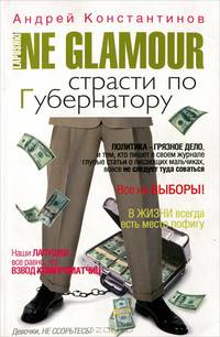 Не гламур. В 2 книгах. Книга 2. Страсти по губернатору
