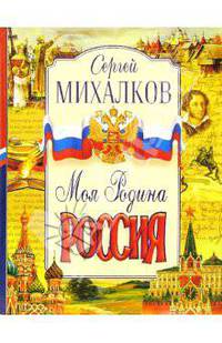 Моя Родина - Россия