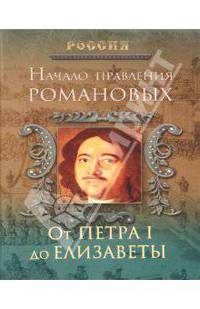 Начало правления Романовых. От Петра I до Елизаветы. - (Россия)