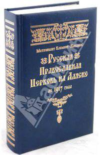 Русская Православная Церковь на Аляске до 1917 года.
