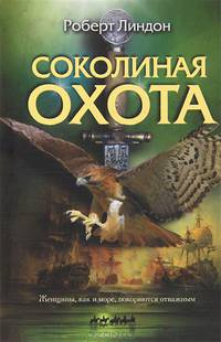 Соколиная охота