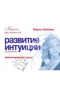 Развитие интуиции. Смотрю в будущее - (Книга-целитель)