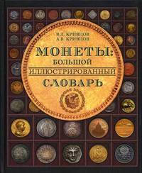Монеты: Большой иллюстрированный словарь