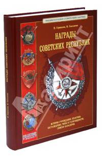 Награды Советских республик