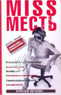 MISS Месть. Хочешь мира - готовся к войне: Роман