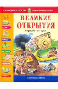Великие открытия: энциклопедия для детей