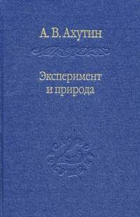 Эксперимент и природа. В 2-х книгах. Книга 1. Экспериментирующая мысль. Книга 2 "Фюсис" и "Натура"