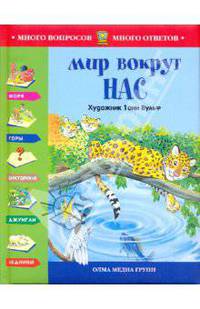 Мир вокруг нас