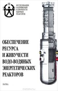 Обеспечение ресурса и живучести водо-водяных энергетических реакторов. Книга 2