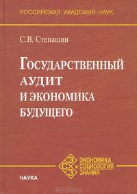 Государственный аудит и экономика будущего