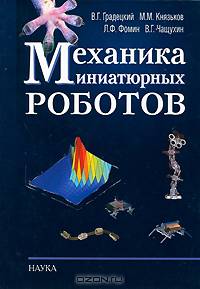 Механика миниатюрных роботов