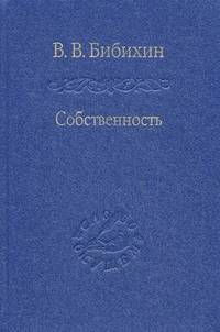 Собственность. Философия своего