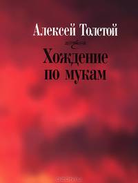 Хождение по мукам
