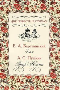 Две повести в стихах. Е. А. Баратынский. Бал. А. С. Пушкин. Граф Нулин