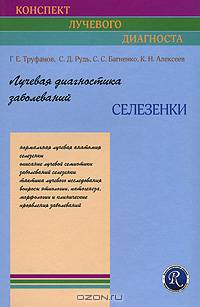 Лучевая диагностика заболеваний селезенки