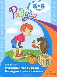 Говорим правильно. Беседуем и рассказываем. Пособие для детей 5-6 лет
