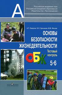 Основы безопасности Жизнедеятельности. 5-6 класс. Тестовый контроль. Пособие для учителей