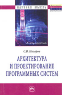 Архитектура и проектирование программных систем: Монография