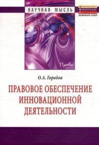 Правовое обеспечение инновационной деятельности: Монография / О.А. Городов. - (Научная мысль).