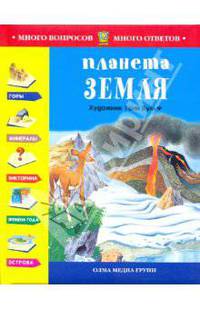 Планета Земля