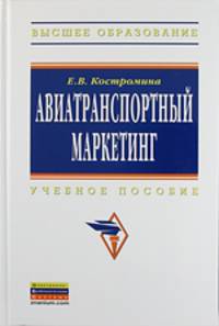 Авиатранспортный маркетинг: Учебник / Е.В. Костромина. - 2-e изд., испр. и доп. - (Высшее образование: Бакалавриат).