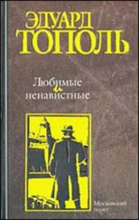 Любимые и ненавистные. Книга 3. Московский полет