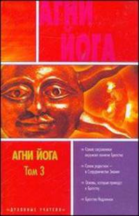Агни Йога. В 3 томах. Том 3