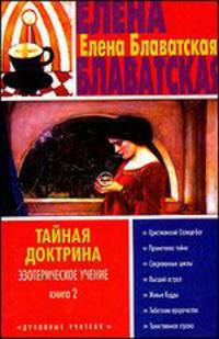 Тайная доктрина. Эзотерическое учение. В 2 книгах. Книга 2