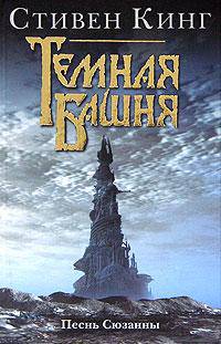 Песнь Сюзанны: Из цикла "Темная башня": Роман / Пер. с англ. Вебера В.А.