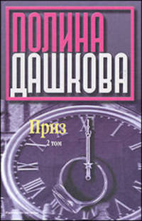 Приз. В 2 томах. Том 2