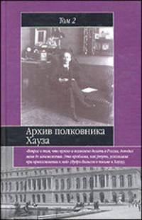 Архив полковника Хауза. Избранное. В 2 томах. Том 2